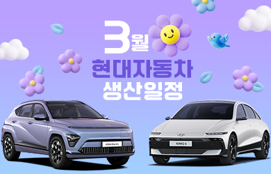 현대자동차 3월 생산일정